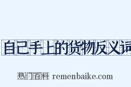自己手上的货物反义词是什么意思的图片